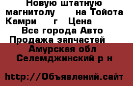 Новую штатную магнитолу 6.1“ на Тойота Камри 2012г › Цена ­ 6 000 - Все города Авто » Продажа запчастей   . Амурская обл.,Селемджинский р-н